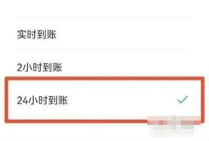 微信24小时到账怎么设置  微信转账24小时到账设置教程