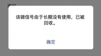 微信长期没用账号被收回怎么办 微信号被回收怎么恢复